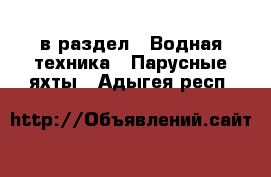  в раздел : Водная техника » Парусные яхты . Адыгея респ.